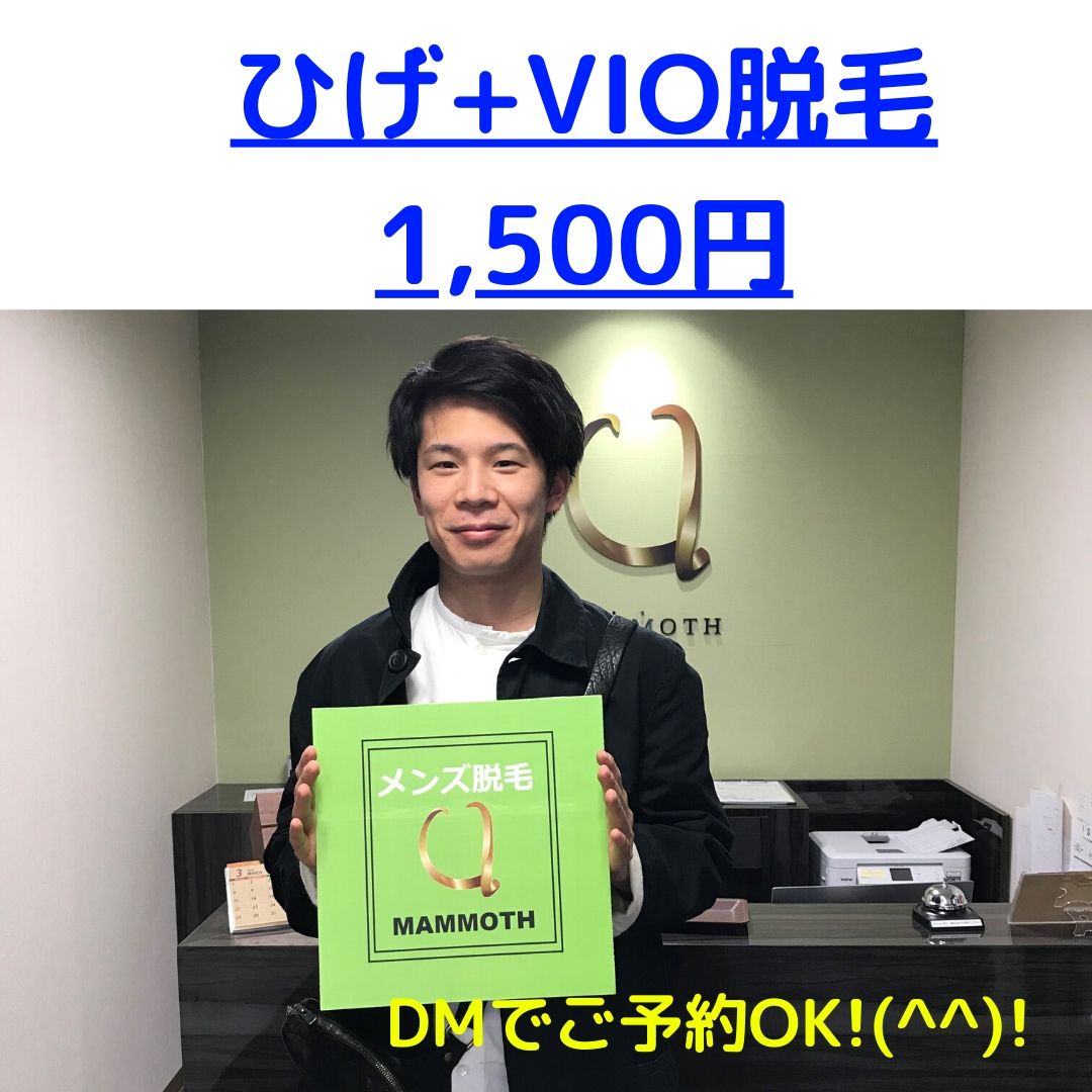 ひげVIO脱毛 1,000円